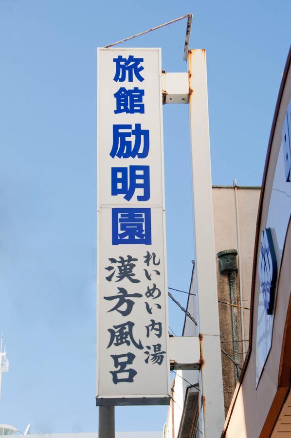 ホテル 励明園 大阪市 エクステリア 写真