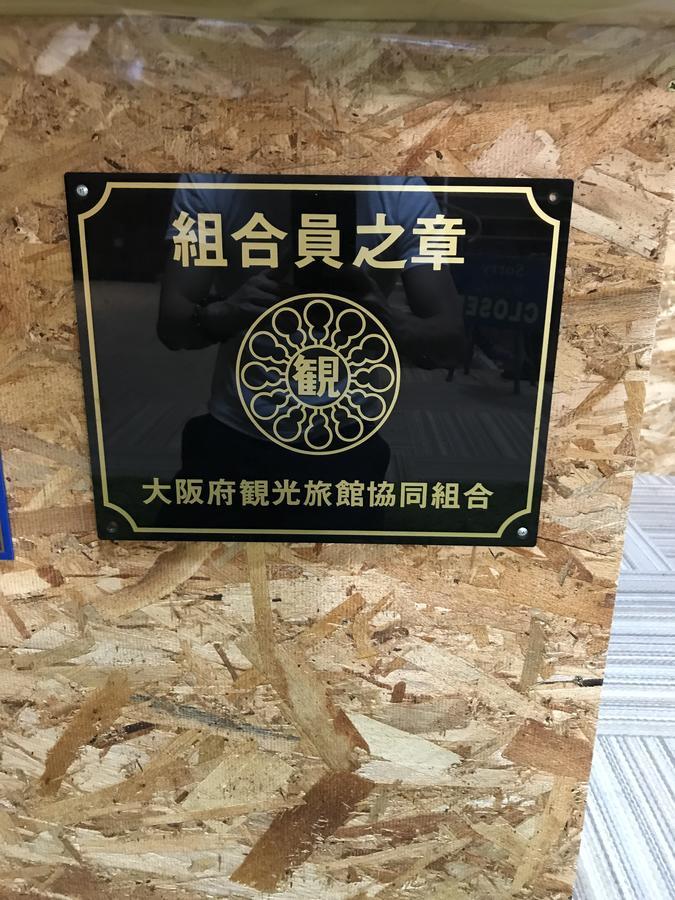 ホテル 励明園 大阪市 エクステリア 写真